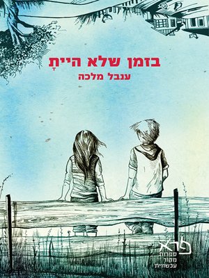 cover image of בזמן שלא היית - While You Were Gone